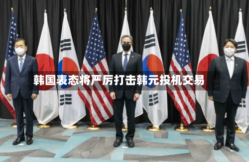 韩国表态将严厉打击韩元投机交易