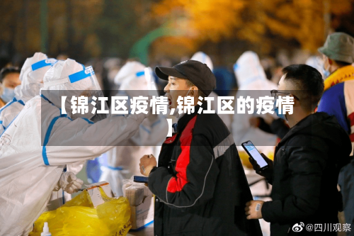 【锦江区疫情,锦江区的疫情】-第2张图片