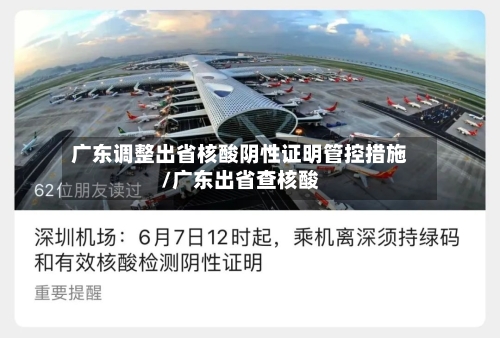 广东调整出省核酸阴性证明管控措施/广东出省查核酸-第3张图片