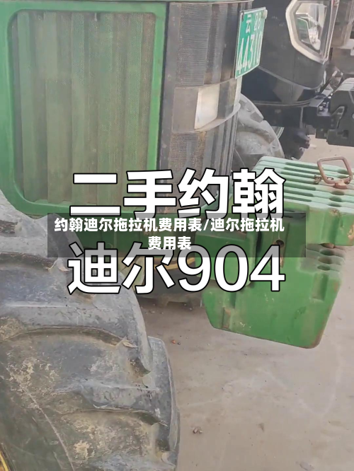 约翰迪尔拖拉机费用表/迪尔拖拉机费用表