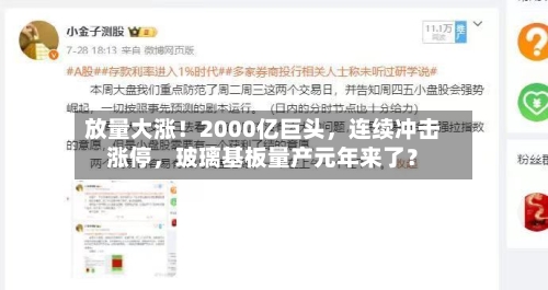 放量大涨！2000亿巨头，连续冲击涨停，玻璃基板量产元年来了？-第3张图片