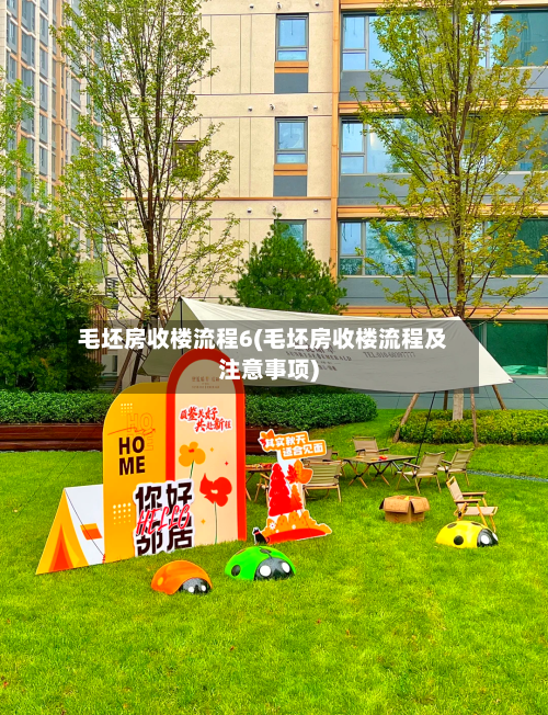 毛坯房收楼流程6(毛坯房收楼流程及注意事项)