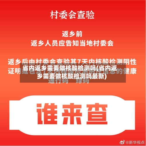 省内返乡需要做核酸检测吗(省内返乡需要做核酸检测吗最新)