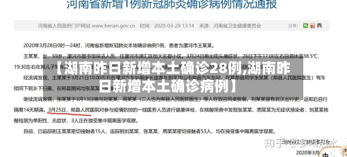【湖南昨日新增本土确诊28例,湖南昨日新增本土确诊病例】-第2张图片