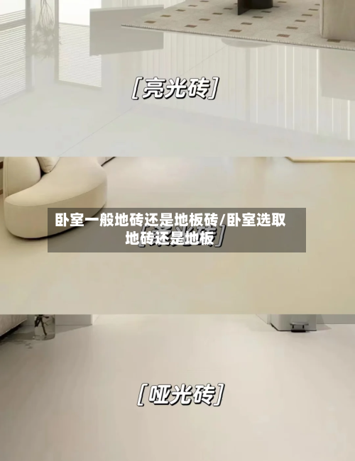 卧室一般地砖还是地板砖/卧室选取地砖还是地板