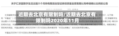 近期去北京有限制吗/近期去北京有限制吗2020年11月