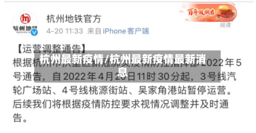 杭州最新疫情/杭州最新疫情最新消息