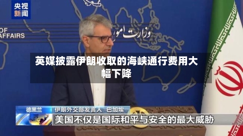 英媒披露伊朗收取的海峡通行费用大幅下降