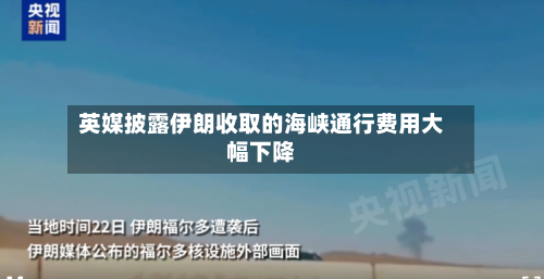 英媒披露伊朗收取的海峡通行费用大幅下降-第2张图片