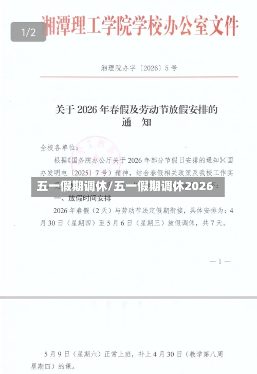 五一假期调休/五一假期调休2026
