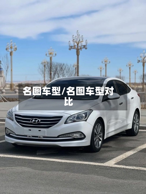 名图车型/名图车型对比-第3张图片