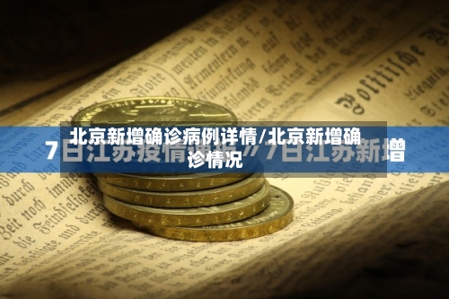 北京新增确诊病例详情/北京新增确诊情况-第3张图片