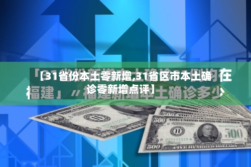 【31省份本土零新增,31省区市本土确诊零新增点评】
