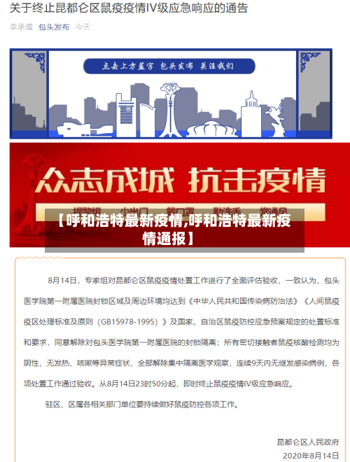 【呼和浩特最新疫情,呼和浩特最新疫情通报】-第2张图片