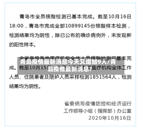 青岛疫情最新消息今天又增加9人/青岛疫情最新消息?