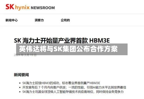 英伟达将与SK集团公布合作方案