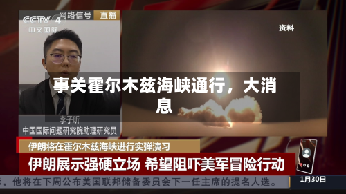 事关霍尔木兹海峡通行，大消息-第3张图片