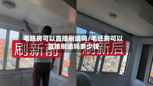 毛坯房可以直接刷墙吗/毛坯房可以直接刷墙吗多少钱