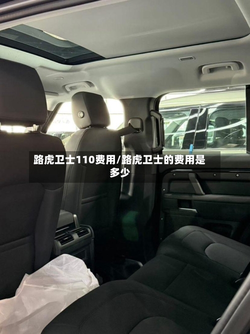 路虎卫士110费用/路虎卫士的费用是多少