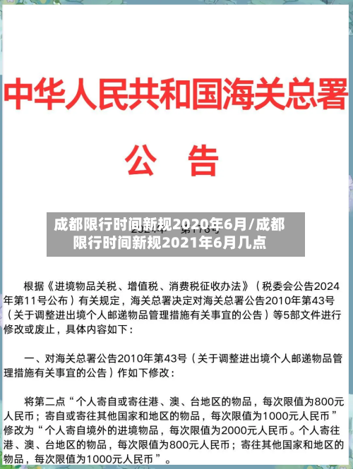 成都限行时间新规2020年6月/成都限行时间新规2021年6月几点-第3张图片