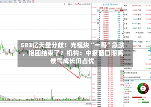 583亿天量分歧！光模块“一哥”急跌	，抱团结束了？机构：中报窗口期高景气成长仍占优-第3张图片