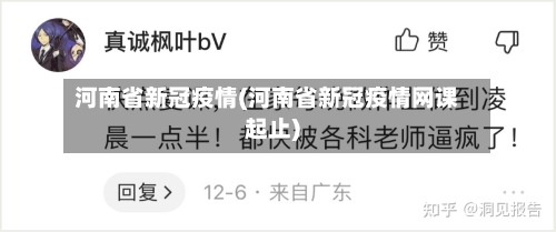 河南省新冠疫情(河南省新冠疫情网课起止)