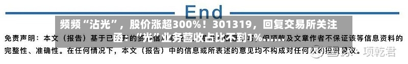 频频“沾光”，股价涨超300%！301319，回复交易所关注函：“光	”业务营收占比不到1%……-第3张图片
