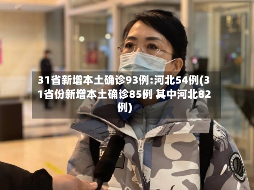 31省新增本土确诊93例:河北54例(31省份新增本土确诊85例 其中河北82例)-第2张图片