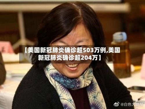【美国新冠肺炎确诊超503万例,美国新冠肺炎确诊超204万】