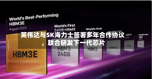 英伟达与SK海力士签署多年合作协议，联合研发下一代芯片-第2张图片