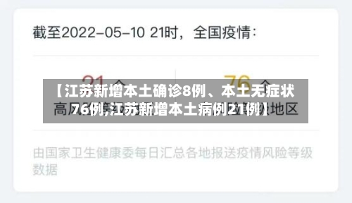 【江苏新增本土确诊8例	、本土无症状76例,江苏新增本土病例21例】-第2张图片
