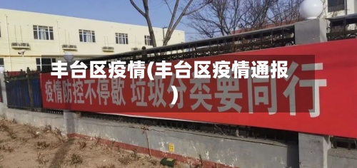 丰台区疫情(丰台区疫情通报)