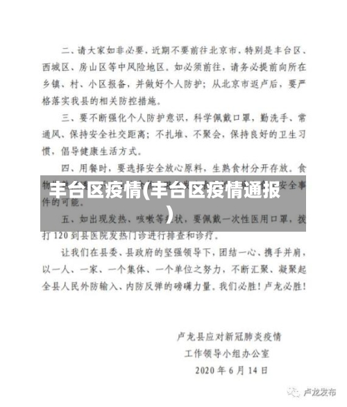 丰台区疫情(丰台区疫情通报)-第3张图片