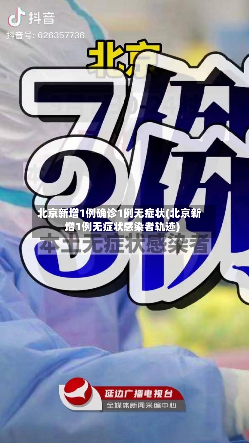 北京新增1例确诊1例无症状(北京新增1例无症状感染者轨迹)-第2张图片