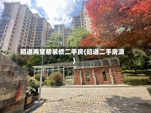 昭通两室精装修二手房(昭通二手房源)