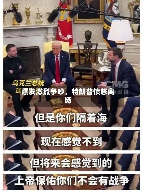 爆发激烈争吵	，特朗普愤怒离场-第2张图片