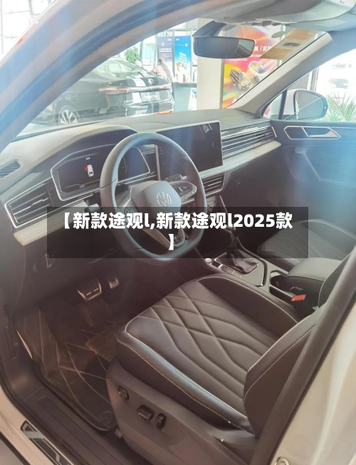 【新款途观l,新款途观l2025款】