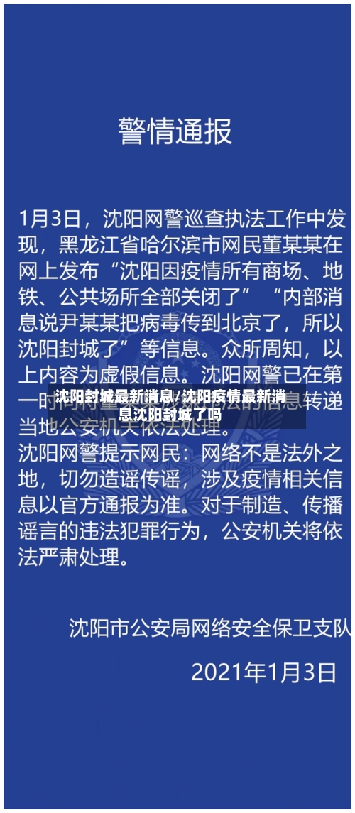 沈阳封城最新消息/沈阳疫情最新消息沈阳封城了吗
