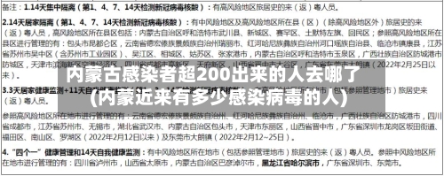 内蒙古感染者超200出来的人去哪了(内蒙近来有多少感染病毒的人)-第2张图片