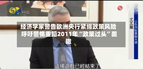经济学家警告欧洲央行紧缩政策风险 呼吁警惕重蹈2011年“政策过头”覆辙-第2张图片