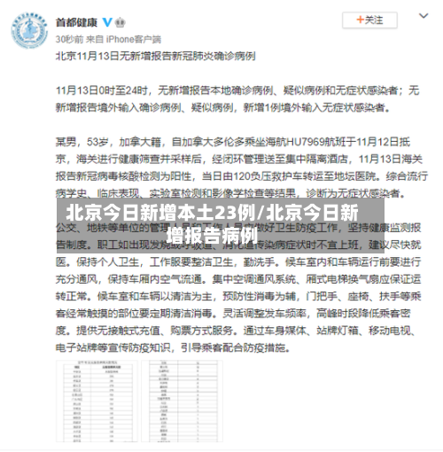 北京今日新增本土23例/北京今日新增报告病例-第3张图片