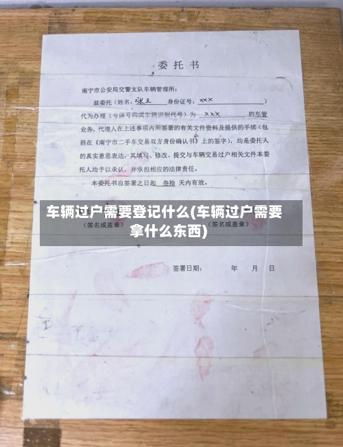 车辆过户需要登记什么(车辆过户需要拿什么东西)