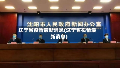 辽宁省疫情最新消息(辽宁省役情最新消息)