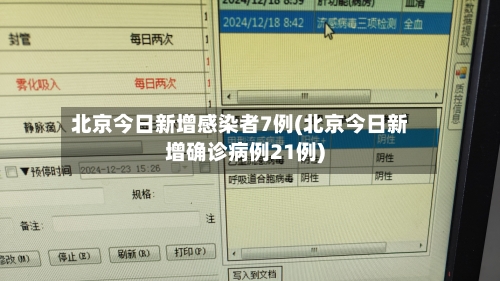 北京今日新增感染者7例(北京今日新增确诊病例21例)-第3张图片
