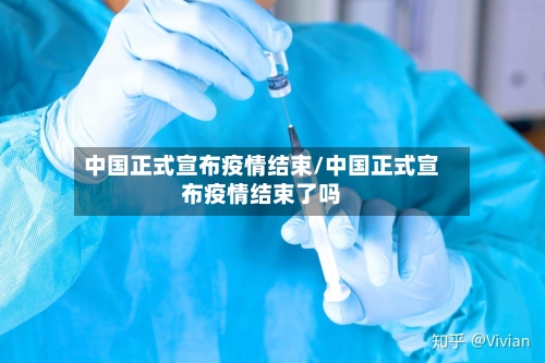中国正式宣布疫情结束/中国正式宣布疫情结束了吗