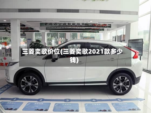 三菱奕歌价位(三菱奕歌2021款多少钱)-第2张图片
