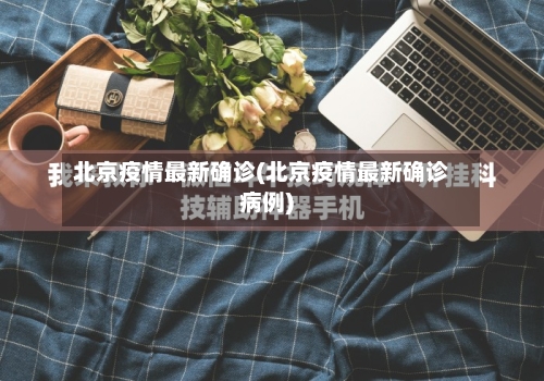 北京疫情最新确诊(北京疫情最新确诊病例)-第3张图片