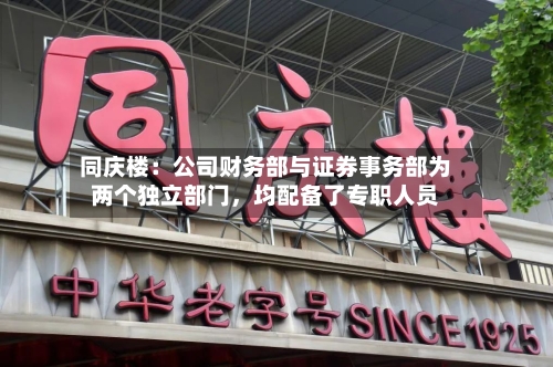 同庆楼：公司财务部与证券事务部为两个独立部门，均配备了专职人员-第3张图片