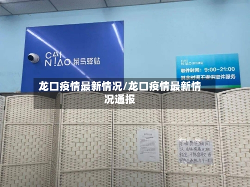 龙口疫情最新情况/龙口疫情最新情况通报