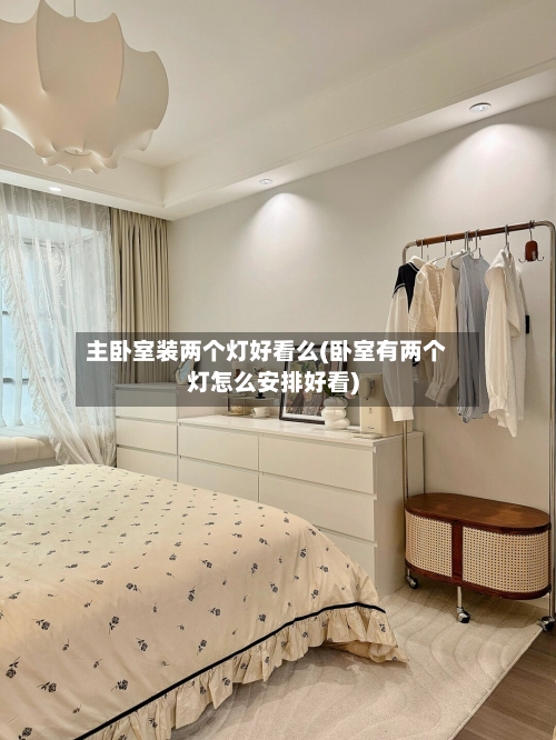 主卧室装两个灯好看么(卧室有两个灯怎么安排好看)